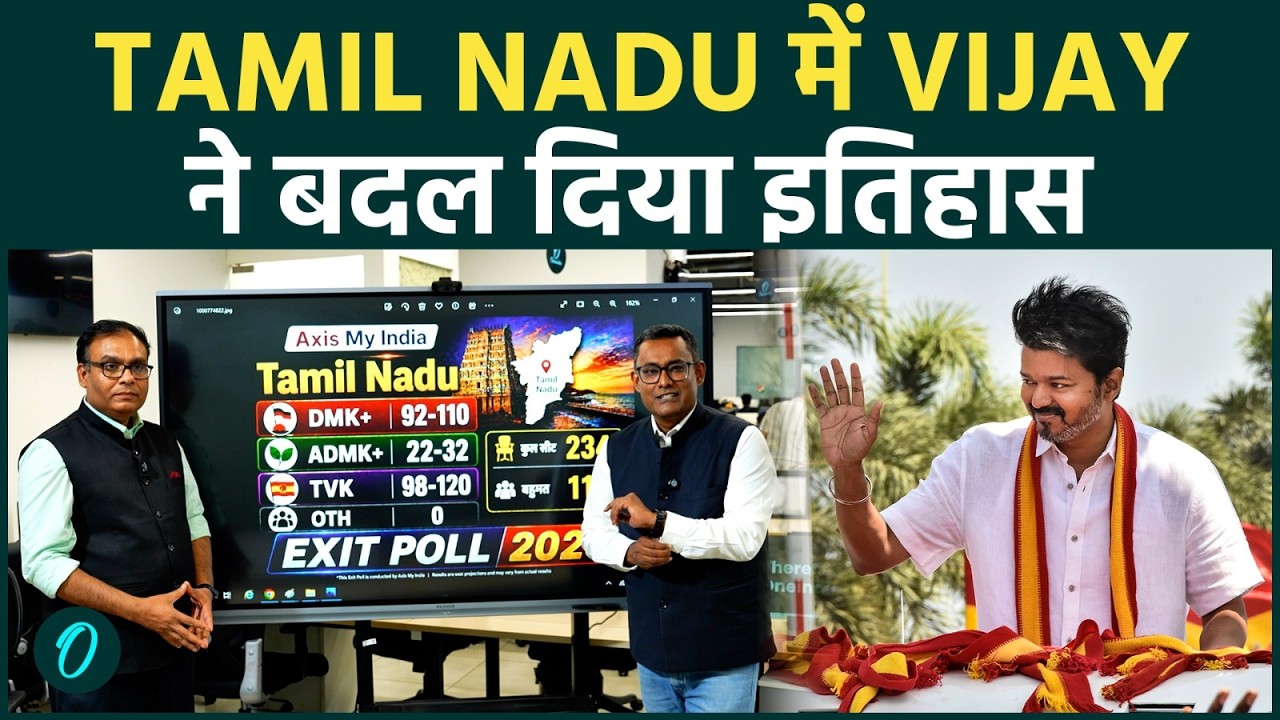 Tamil Nadu Elections में Vijay की धुआंधार जीत की तैयारी : Exit Polls ने TVK को दिखायी जीत !