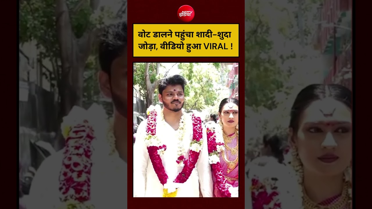 Tamil Nadu Elections 2026 | वोट डालने पहुंचा शादी-शुदा  जोड़ा, वीडियो हुआ VIRAL !