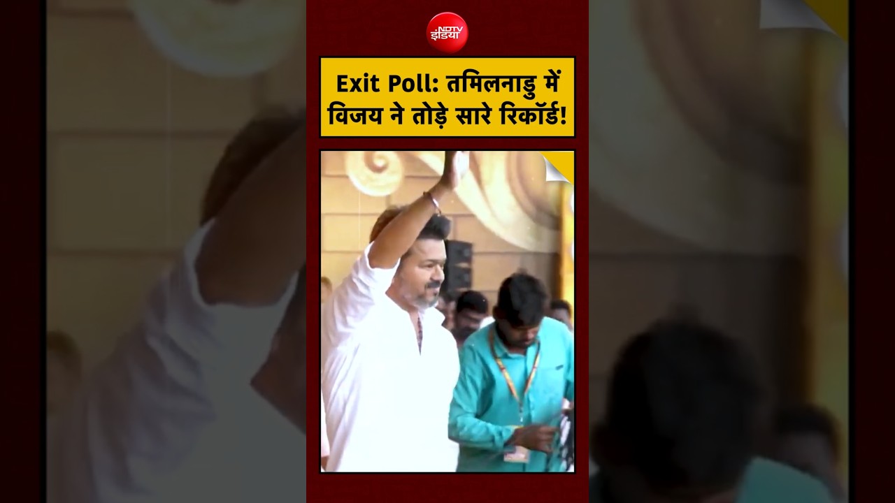 Tamil Nadu Exit Poll 2026: Thalapathy Vijay की Party TVK का भूचाल, क्या हारेंगे MK Stalin?