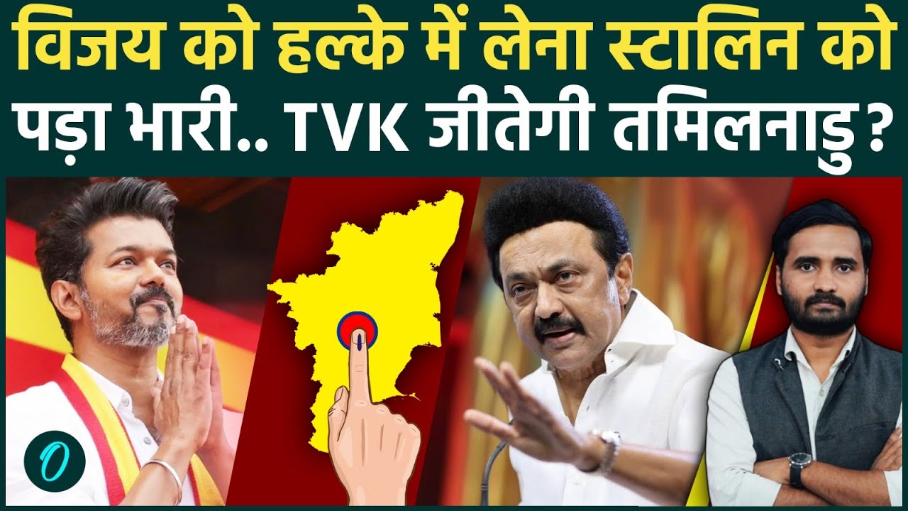Tamil Nadu Exit Poll: Vijay की TVK रचेगी इतिहास? MK Stalin कहां चूके? | DMK | AIADMK | TVK Latest