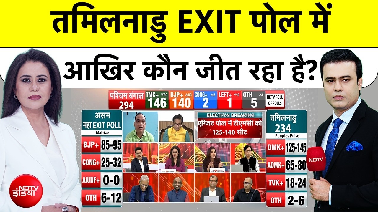 Tamil Nadu Exit Polls 2026: तमिलनाडु EXIT POLL में किसकी जीत? | DMK | ADMK | Hindi News | NDTV India