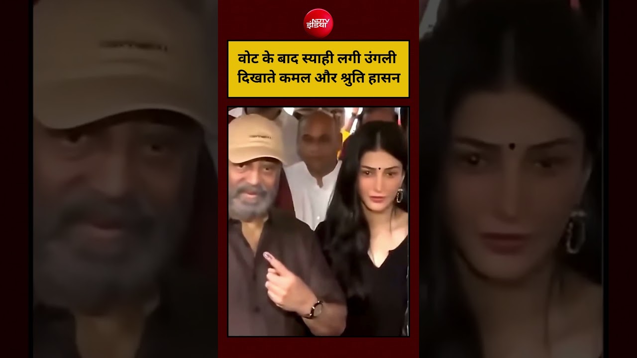 Tamil Nadu Voting Day: वोट के बाद स्याही लगी उंगली दिखाते Kamal और Shruti Hasan #ndtv #shorts #viral
