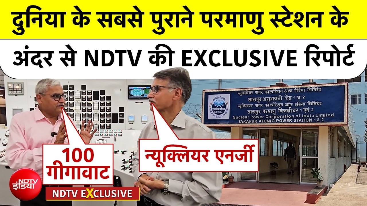 Tarapur Atomic Power Station: दुनिया के सबसे पुराने परमाणु स्टेशन के अंदर से NDTV EXCLUSIVE रिपोर्ट