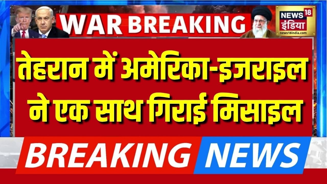Tehran में अमेरिका-इजराइल ने एक साथ गिराई मिसाइल | Iran Israel War News | America Iran Conflict