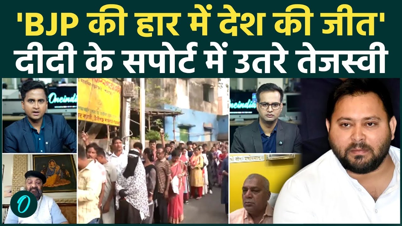 Tejashwi Yadav Supports TMC:तेजस्वी यादव ने Mamata के हाथ में थमाई जीत की चाबी, BJP खेमे में सन्नाटा