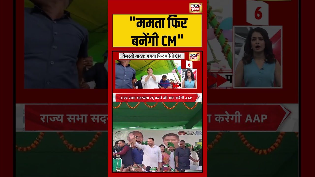 Tejashwi Yadav on Mamata Banerjee | “ममता फिर बनेंगी CM” | #shorts #viralvideo #viralnews #bjpvstmc
