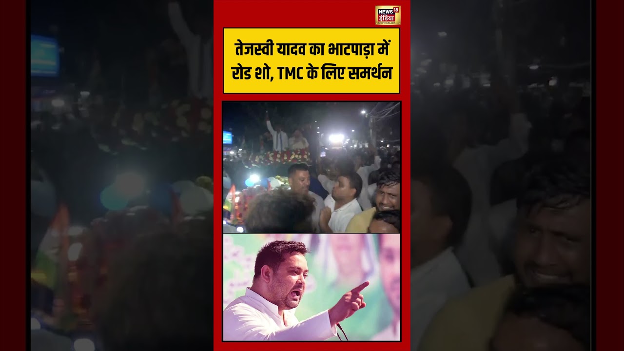 Tejashwi Yadav का भाटपाड़ा में रोड शो, TMC के लिए समर्थन | #viralvideo #westbengalelection #shorts