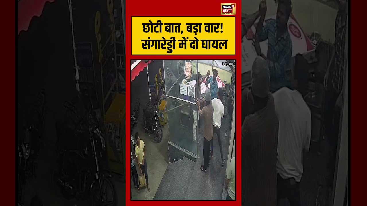 Telangana | छोटी बात, बड़ा वार! Sangareddy में दो घायल | #shorts #viralvideo #viralnews