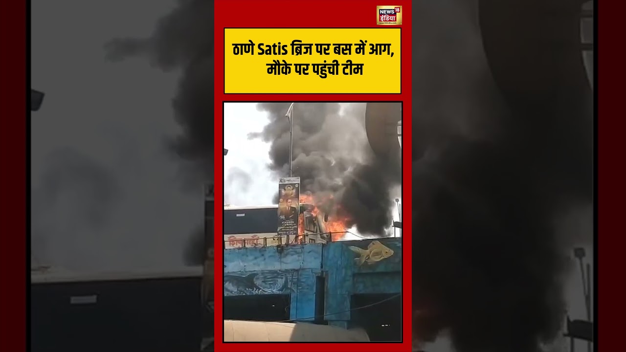 Thane Satis ब्रिज पर बस में आग, मौके पर पहुंची टीम  | #viralvideo #viralnews #shorts