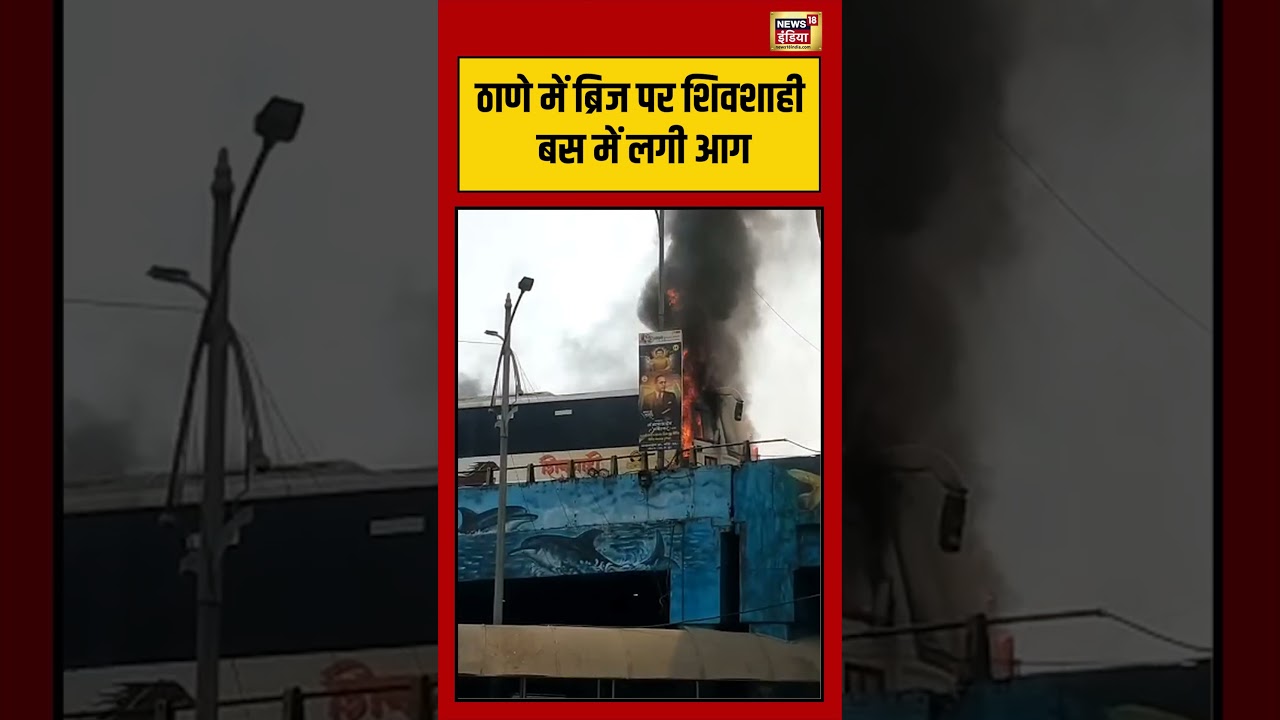 Thane में ब्रिज पर शिवशाही बस में लगी आग |  #viralvideo #viralnews #shorts