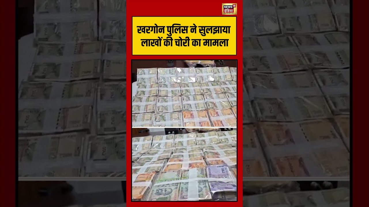 Theft worth Rs 23 lakhs :खरगोन पुलिस ने सुलझाया लाखों की चोरी का मामला | #viralnews #viralvideo