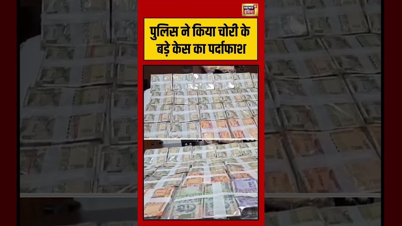 Theft worth Rs 23 lakhs :पुलिस ने किया चोरी के बड़े केस का पर्दाफाश | #viralnews #viralvideo #shorts