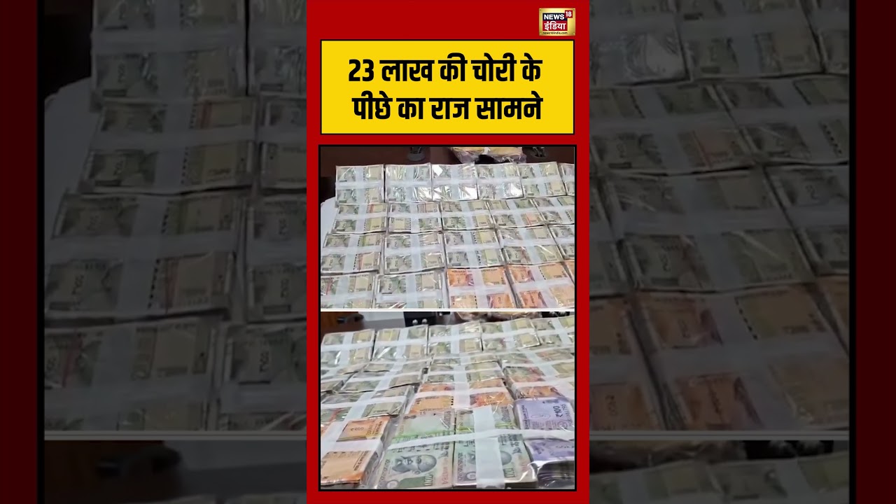 Theft worth Rs 23 lakhs :23 लाख की चोरी के पीछे का राज सामने | #viralvideo #viralnews #shortsfeed