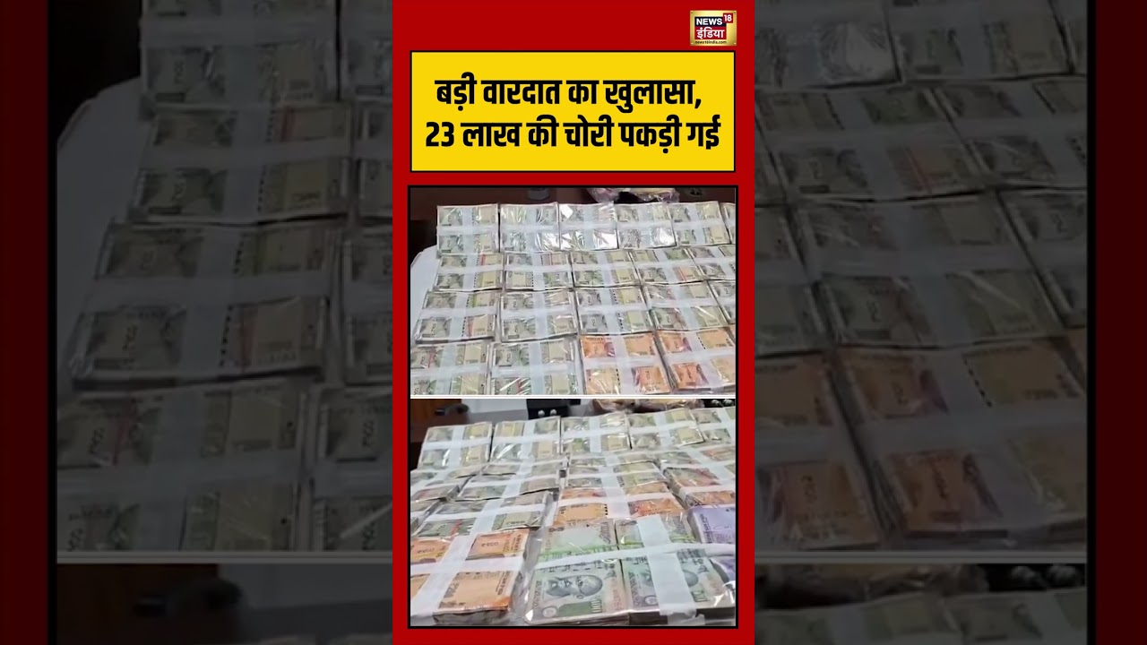 Theft worth Rs 23 lakhs :बड़ी वारदात का खुलासा, 23 लाख की चोरी पकड़ी गई | #viralvideo #viralnews