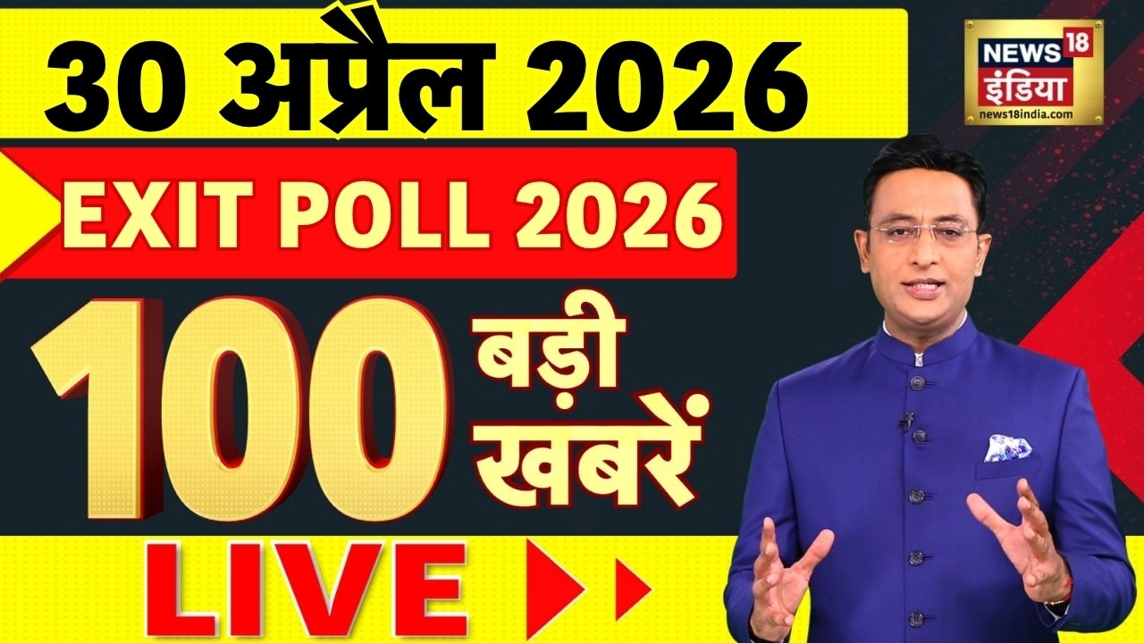 Today’s Breaking News: Exit Poll Results | West Bengal Exit Poll 2026 | PM Modi | Mamata Banerjee