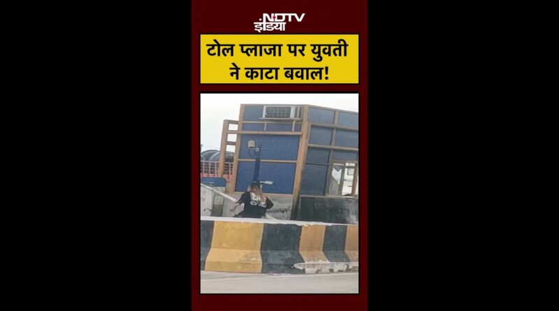 Toll Plaza पर युवती का हंगामा वायरल! | UP News | #shorts #viral #ytshorts #uttarpradesh
