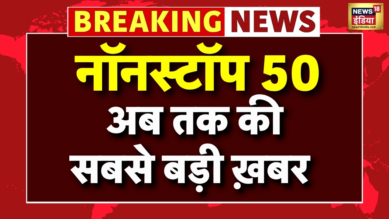 Top50 LIVE: US-Iran War | Hormuz Crisis | Bengal Election | Raghav Chadha | PM Modi | Breaking News