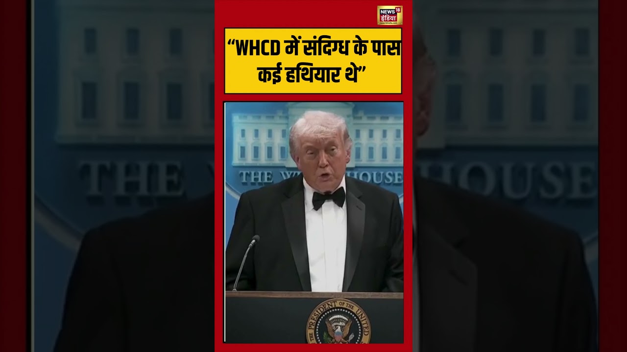 Trump का दावा: WHCD में संदिग्ध के पास कई हथियार थे | #viralvideo #viralnews #donaldtrump #worldnews
