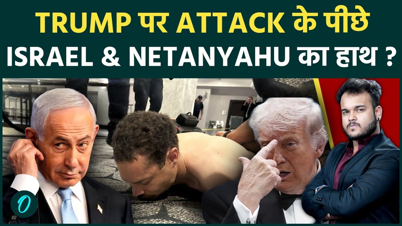 Trump का हमलावर था Israeli , Attack के पीछे Netanyahu का हाथ ? रिश्तों में आया बड़ा Twist !