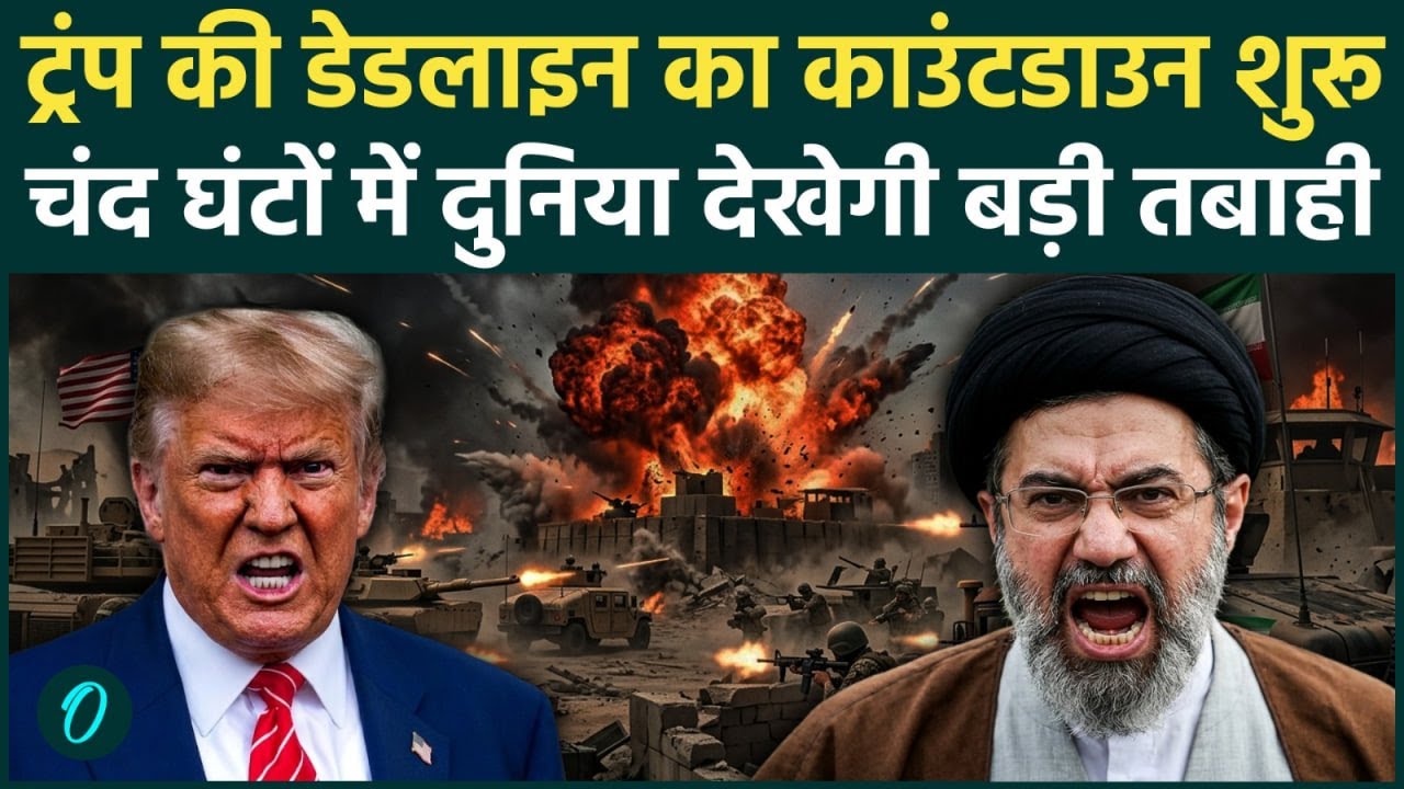 Trump की डेडलाइन खत्म होने से पहले Iran ने चली बड़ी चाल, चक्रव्यूह में फंसा US लेगा मासूमों की जान?