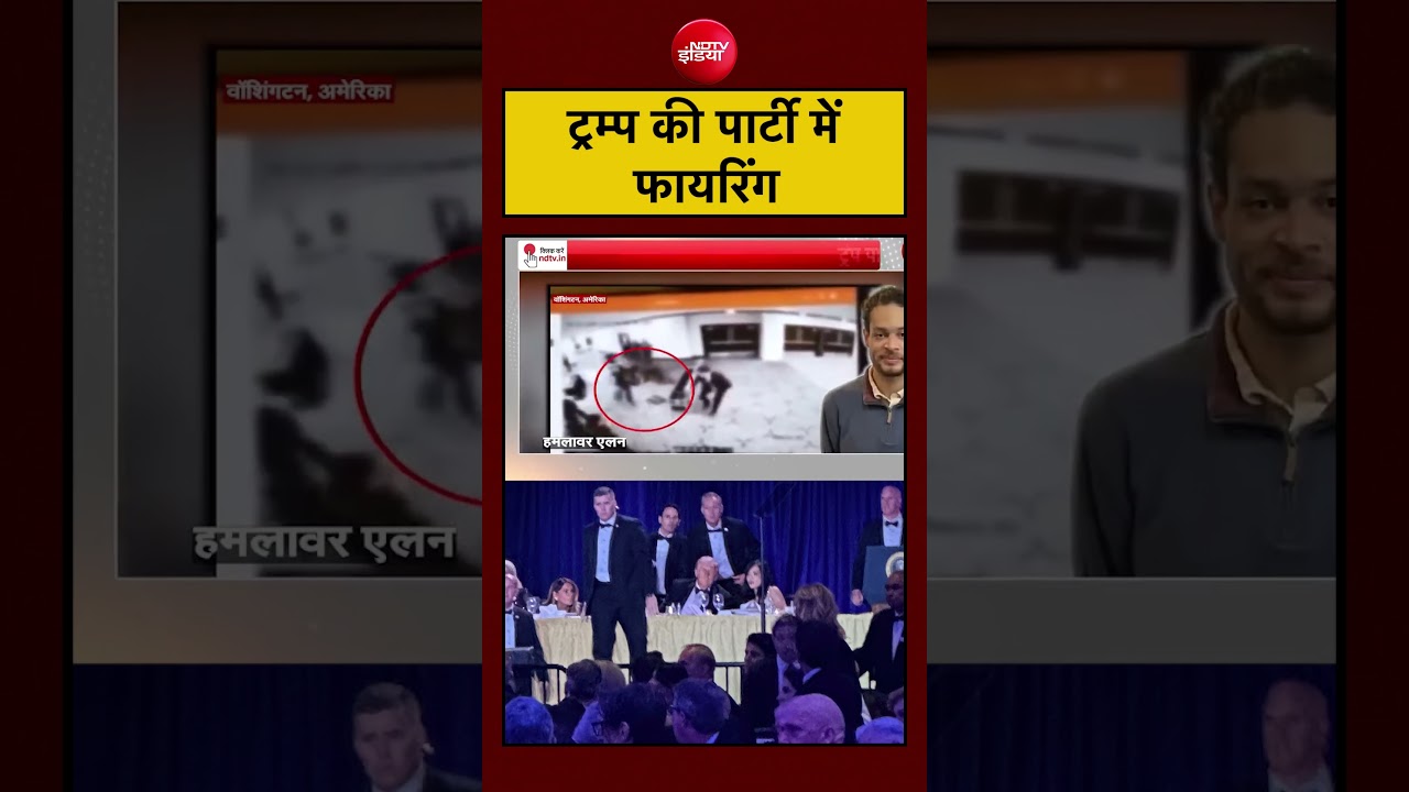 Trump की पार्टी में फायरिंग, सुरक्षा पर सवाल उठ रहे हैं।#shortsvideo