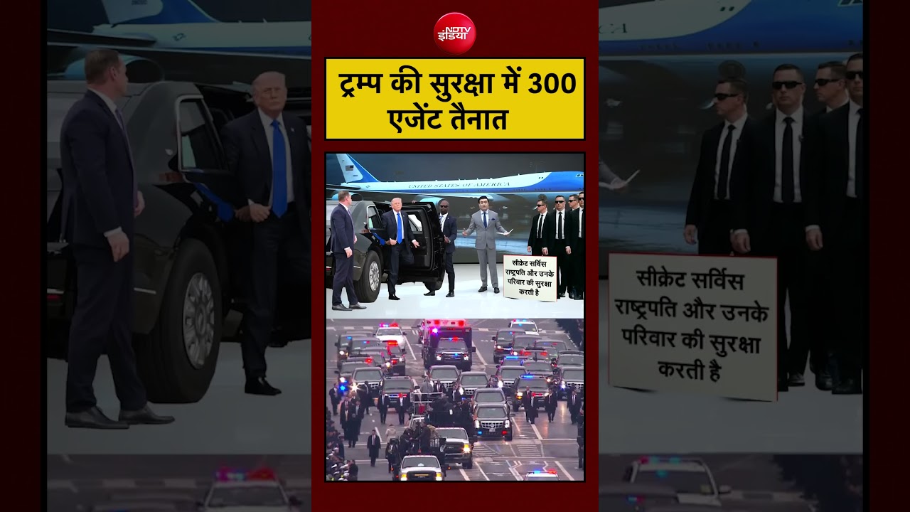 Trump की सुरक्षा में सैकड़ों एजेंट तैनात रहते हैं।