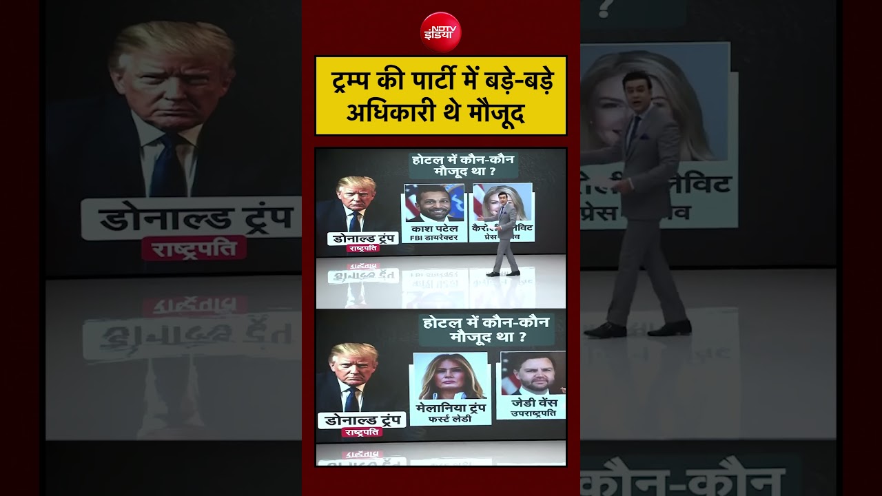 Trump की हाई-प्रोफाइल इवेंट में कई बड़े अधिकारी शामिल थे।#shorts
