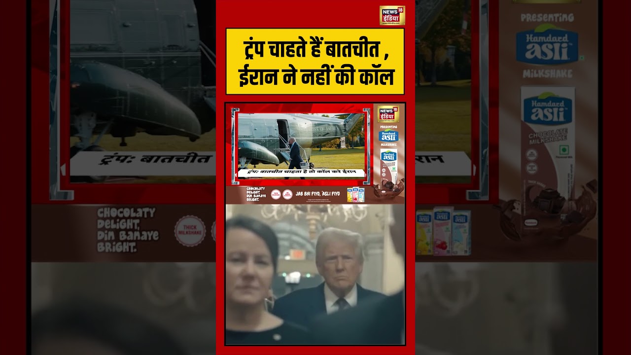 Trump चाहते हैं बातचीत ,ईरान ने नहीं की कॉल | #viralnews #viralvideo #shortvideo #shorts