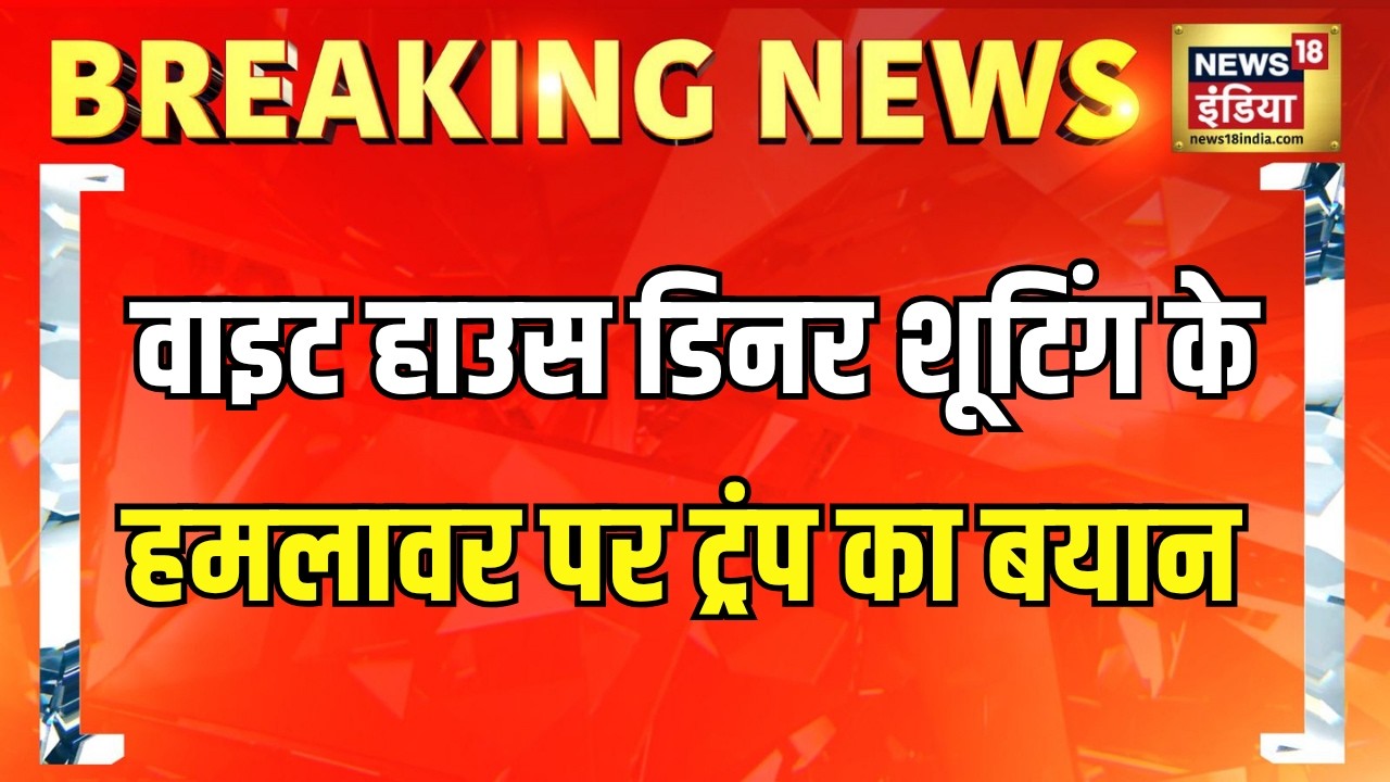 Trump Attack: ‘आरोपी क्रिश्चियन से नफरत करता है’- White House डिनर शूटिंग के हमलावर पर ट्रंप का बयान