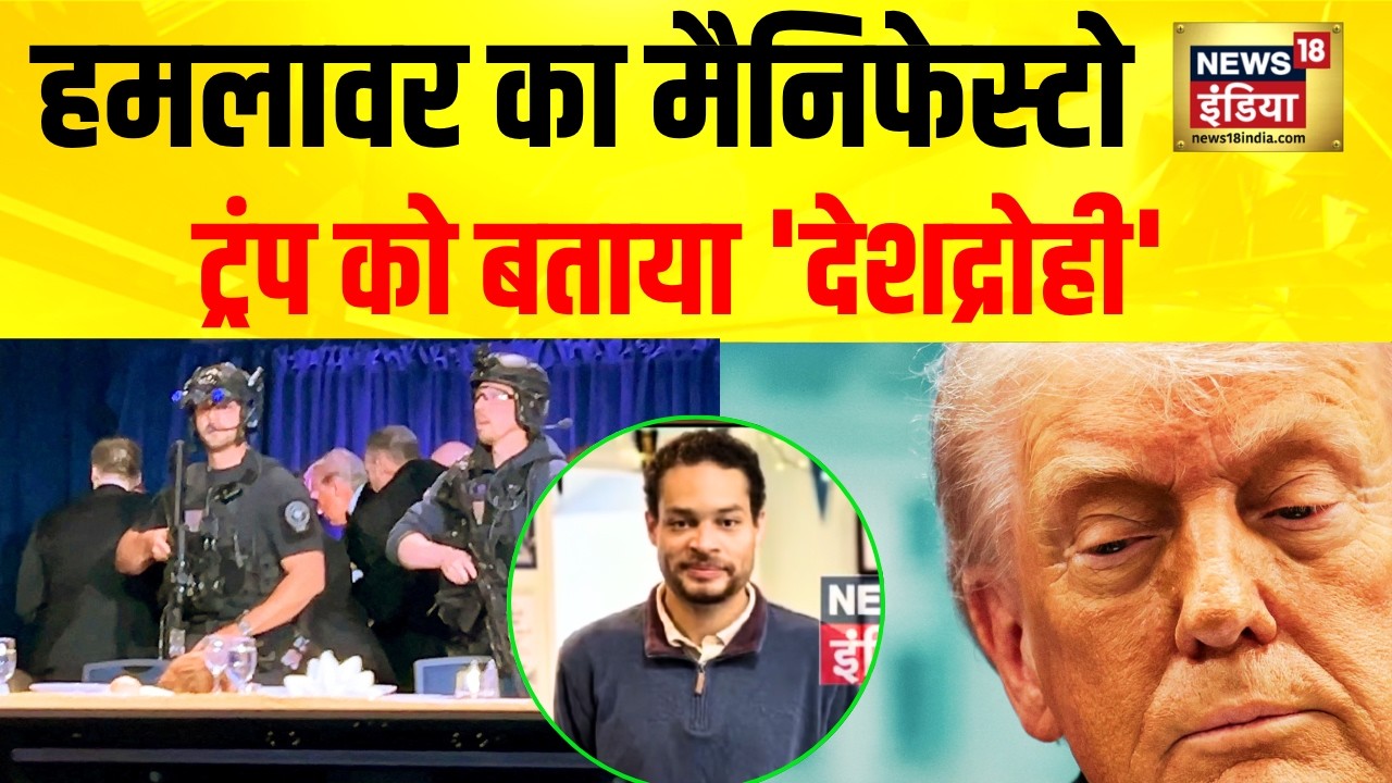 Trump Attack update : डोनाल्ड ट्रंप के हमलावर ने जारी किया 1052 शब्दों का मैनिफेस्टो | Cole Allen