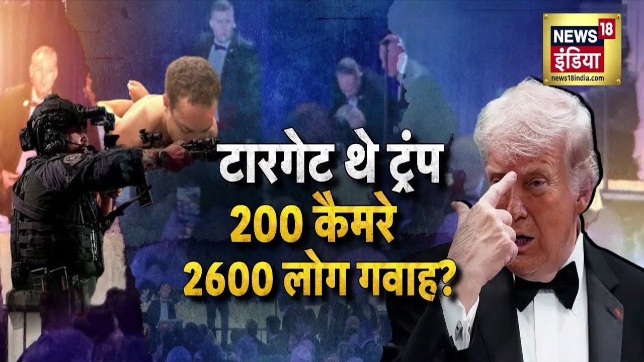 Trump Attack : टारगेट पर थे Donald Trump? 200 कैमरे, 2600 गवाहों वाला बड़ा खुलासा! | USA | FBI