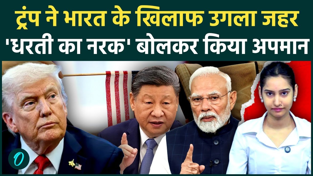 Trump Insults India: भारतीय बच्चों के US में जन्म पर ट्रंप का घटिया वार, बर्थराइट सिटीजनशिप पर बवाल