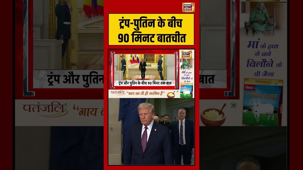 Trump-Putin के बीच 90 मिनट बातचीत | #trump #putin #shorts #viralvideo #viralnews #trumpputincall