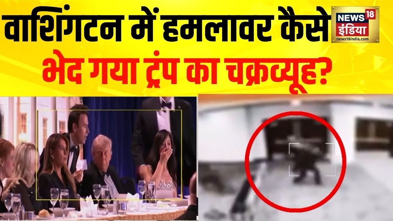Trump Security Breach : Washington में हमलावर कैसे भेद गया ट्रंप का चक्रव्यूह? | USA | FBI