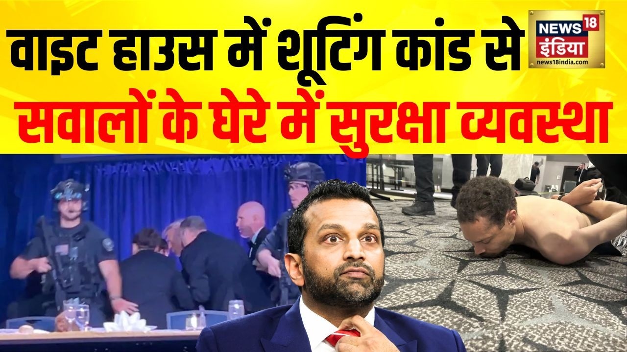 Trump Security Breach : White House में शूटिंग कांड से सवालों के घेरे में सुरक्षा व्यवस्था | FBI
