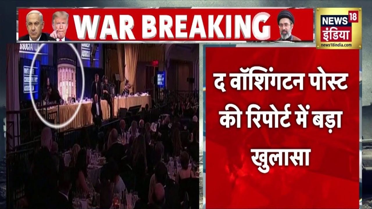 Trump Security Breach : डिनर के वक्त कम स्तर की सुरक्षा दी गई थी- द वाशिगंटन पोस्ट में खुलासा | USA