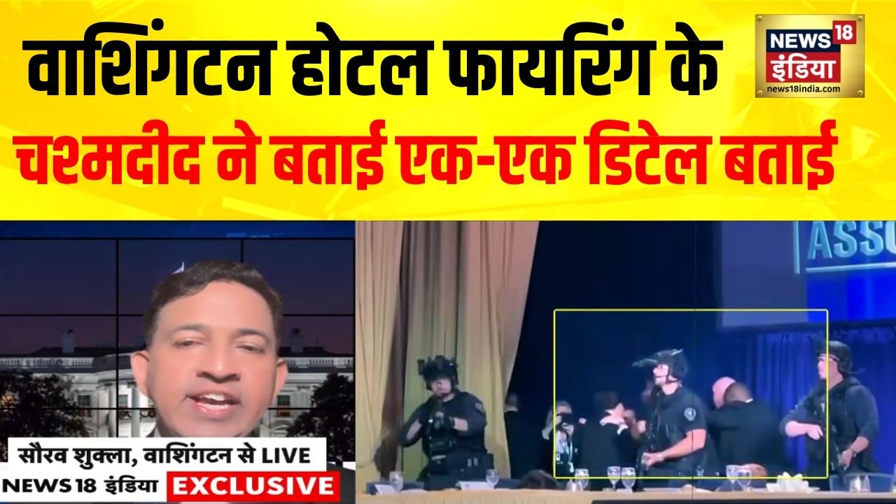 Trump Shooting : वाशिंगटन होटल फायरिंग की चश्मदीद ने बताई एक-एक डिटेल बताई | Washington Firing | USA
