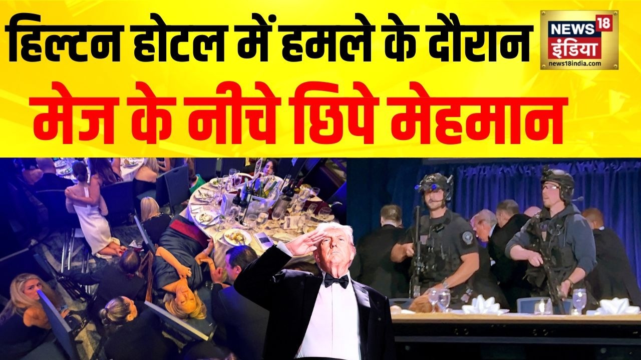 Trump Shooting : वॉशिंगटन के हिल्टन होटल में हमले के दौरान मेज के नीचे छिपे मेहमान | Washington DC