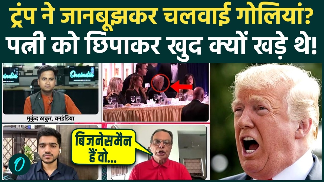 Trump Shooting CCTV VIDEO BREAKING: ट्रंप ने जानबूझकर चलवाई गोली? पत्नी Melania और JD Vance शिकार थे