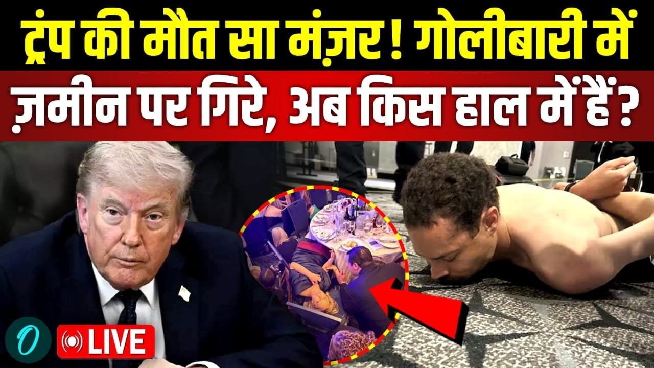 Trump Shooting CCTV VIDEO: किस हाल में हैं Trump? कौन था हमलावर, कैसे घुसा अंदर? | Trump Shooting