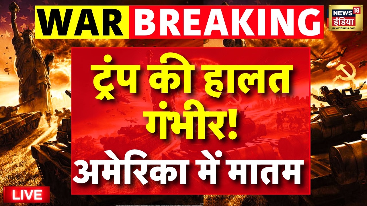 Trump Shooting LIVE : Trump की हालत गंभीर! अमेरिका में मातम | Donald Trump Attack News Live
