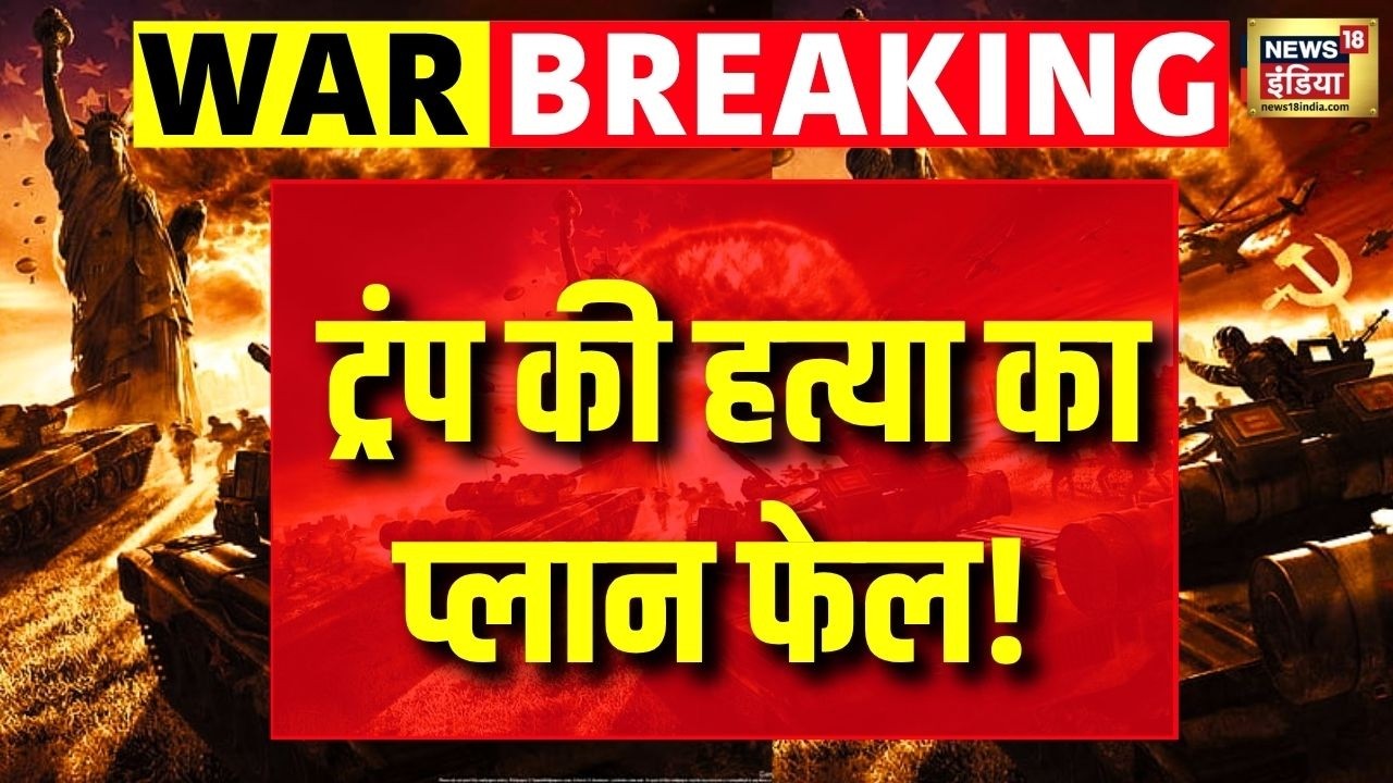 Trump Shooting LIVE : Trump की हालत गंभीर! अमेरिका में मातम | Donald Trump Attack News Live