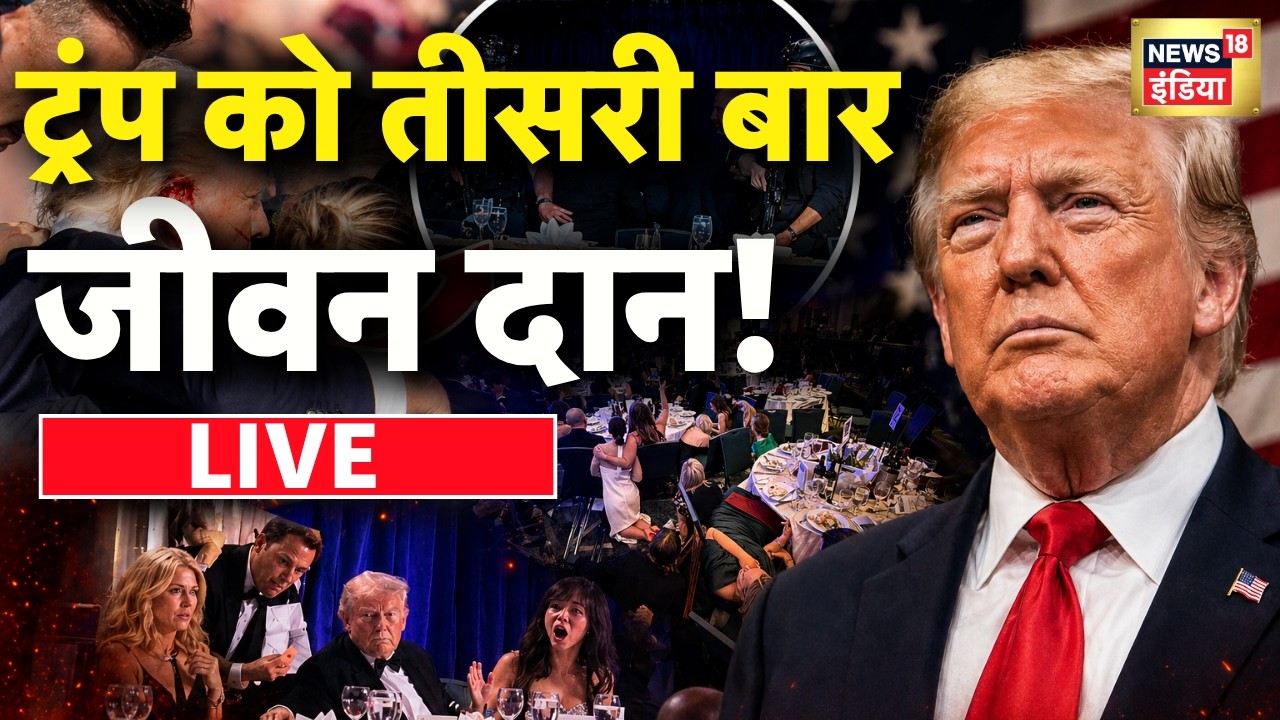 Trump Shooting LIVE : Trump को दूसरी बार मिला जीवन दान! | Donald Trump Attack News Live