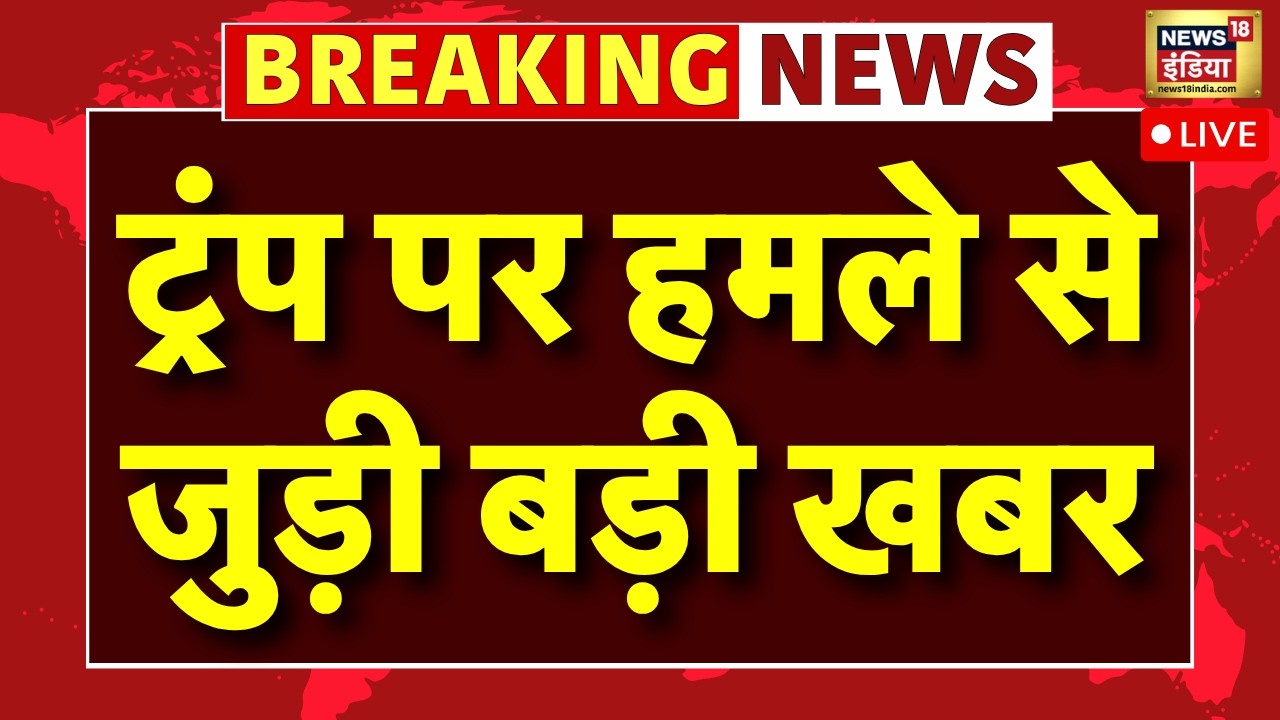 Trump Shooting Live Updates : Trump पर हमले की साजिश पर बड़ा खुलासा? | Washington Hotel Shooting