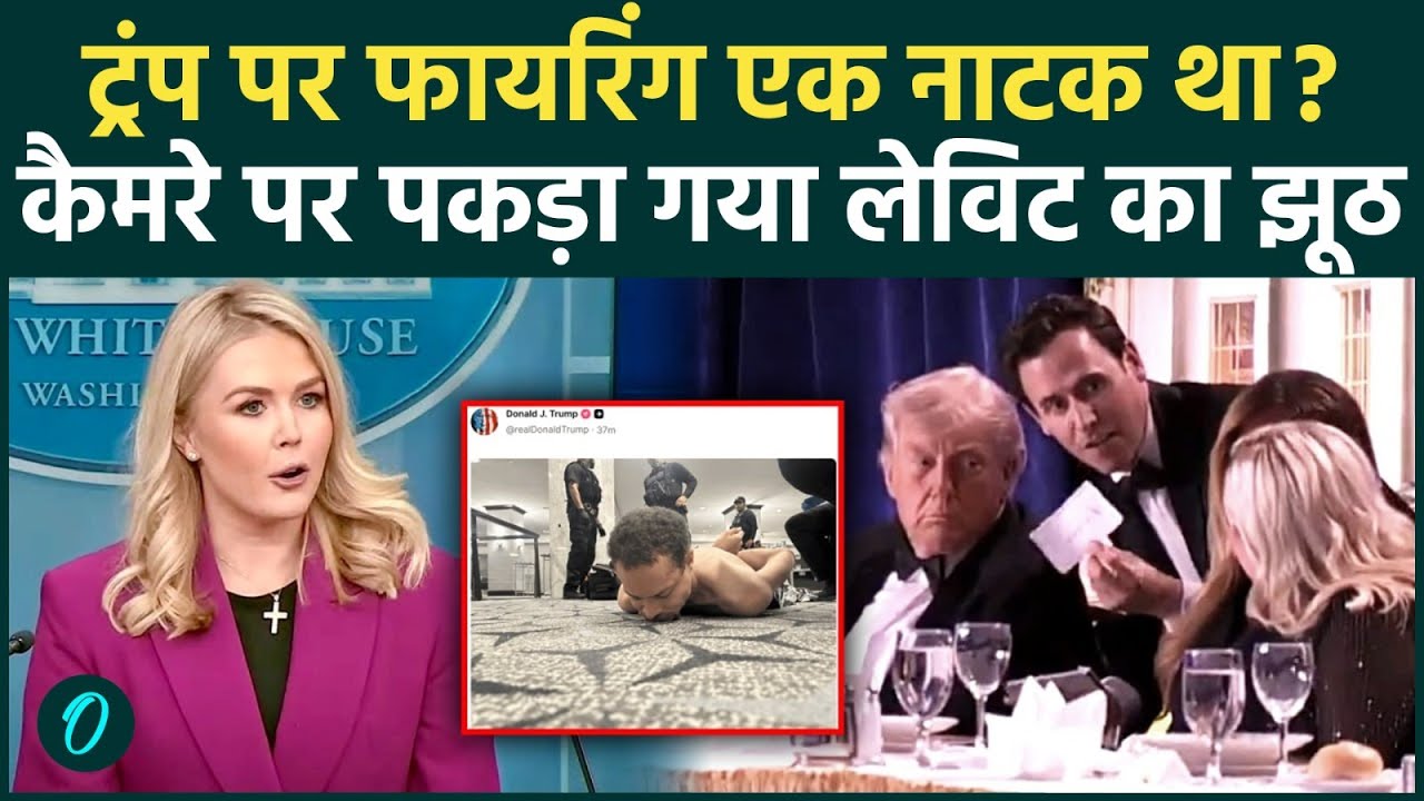 Trump Shooting was FAKE? ट्रंप पर हमला था फेक? कैमरे पर बुरी तरह भड़कीं लेविट, सच छिपाना पड़ा भारी!