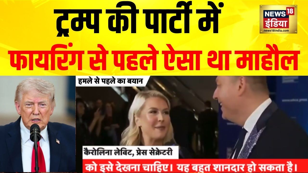 Trump Shooting : ट्रम्प की पार्टी में फायरिंग से पहले ऐसा था माहौल | Washington DC| Trump Firing