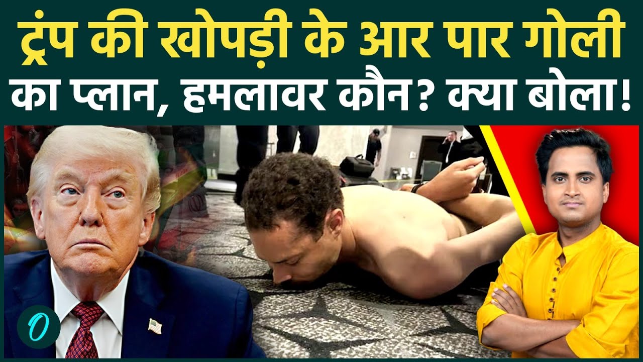 Trump Shot SHOCKING CCTV VIDEO: ट्रंप की खोपड़ी में गोली? हमलवार Cole Thomas Allen कौन है, क्या बोला