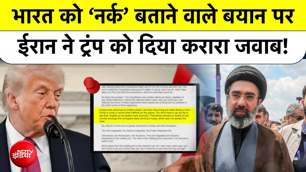 Trump calls India ‘Hell’:  Ministry of External Affairs का करारा जवाब,Iran ने भी उड़ाया मजाक!