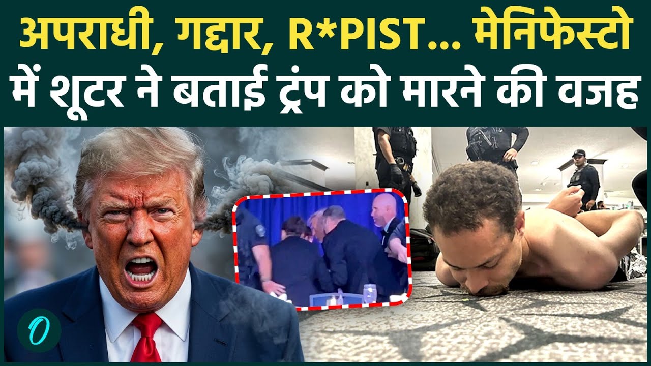 Trump on Shooter’s Manifesto: गोली चलाने वाले हमलावर का Manifesto; रिपोर्टर के पढ़ते ही पगलाए Trump