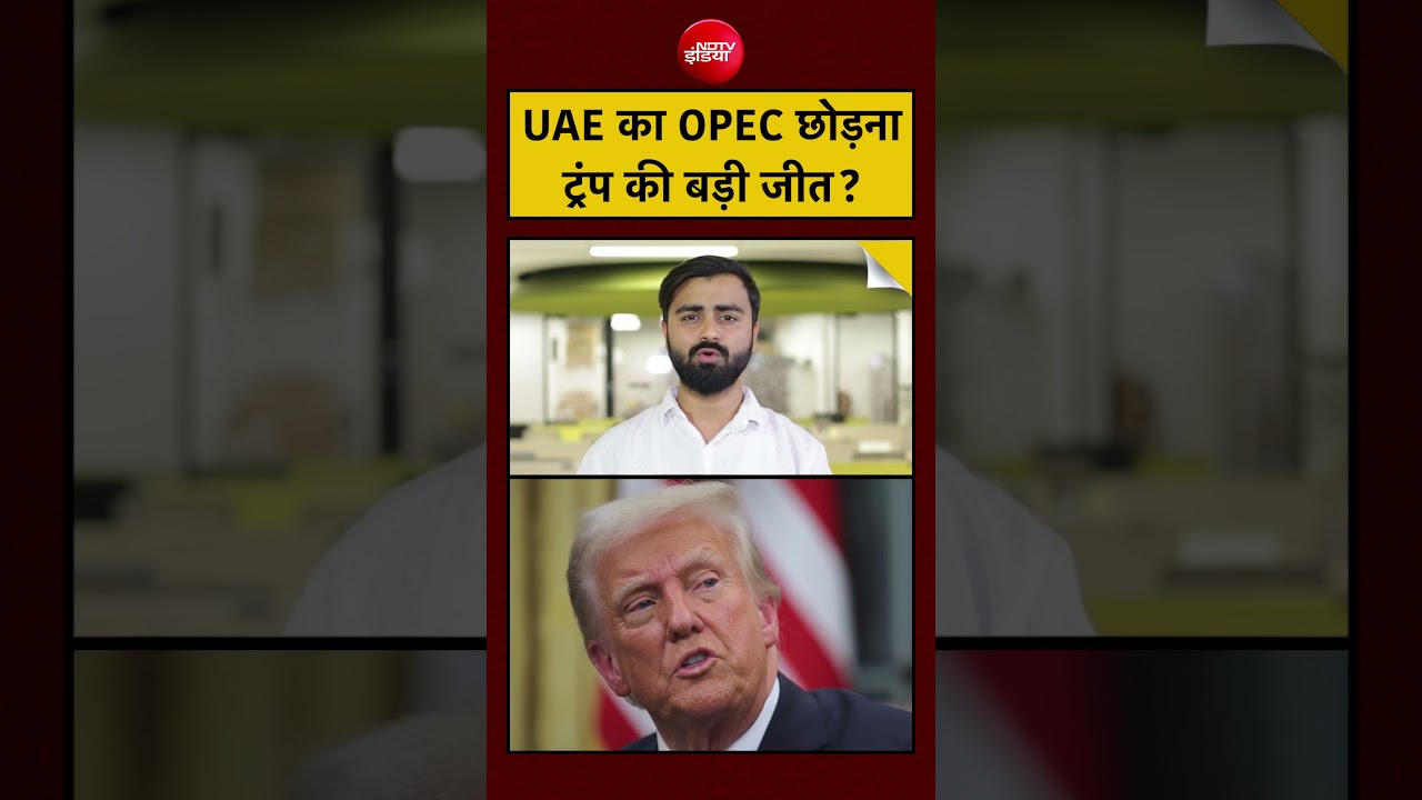 Trump vs OPEC controversy और UAE के फैसले का कनेक्शन
